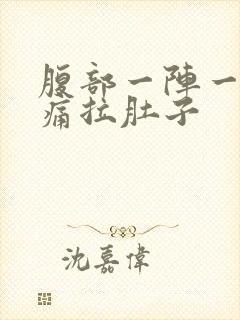 腹部一阵一阵绞痛拉肚子封面