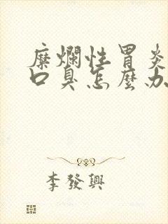 糜烂性胃炎引起口臭怎么办