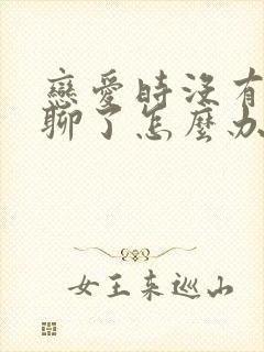 恋爱时没有话题聊了怎么办