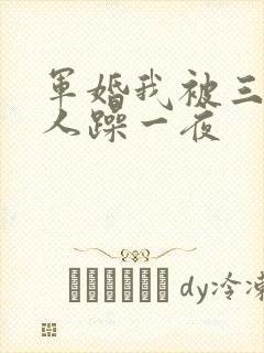 军婚我被三个男人躁一夜