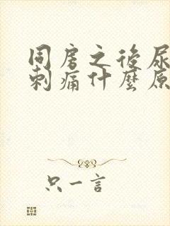 同房之后尿道口刺痛什么原因封面