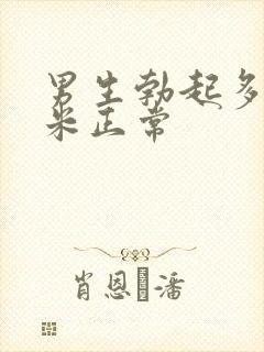 男生勃起多少厘米正常