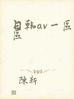 日韩av一区二区