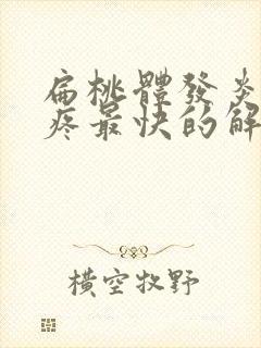 扁桃体发炎喉咙疼最快的解决方法