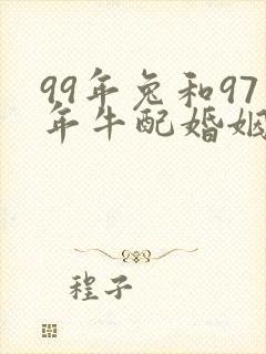 99年兔和97年牛配婚姻好不好