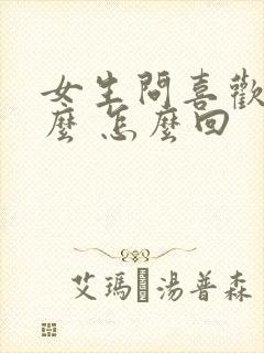 女生问喜欢她什么 怎么回