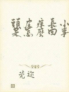 头皮痒长小疙瘩是怎么回事