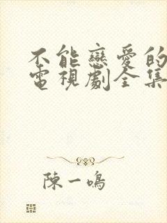 不能恋爱的秘密电视剧全集免费观看封面