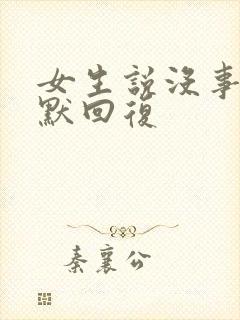 女生说没事的幽默回复封面