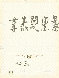 女生问你是不是喜欢我怎么回