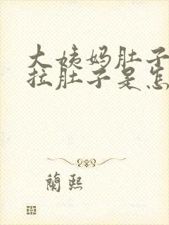 大姨妈肚子疼还拉肚子是怎么回事