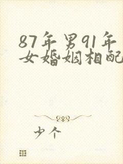 87年男91年女婚姻相配好吗
