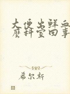 大便出鲜血挂什么科室回事