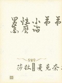 男性小弟弟短小怎么治