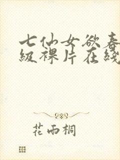七仙女欲春2一级裸片在线播放