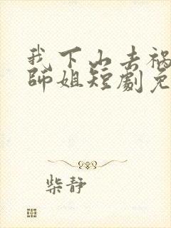 我下山去祸害你师姐短剧免费观看