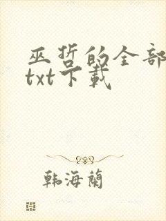 巫哲的全部小说txt下载