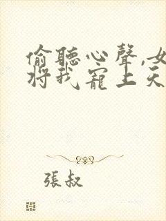 偷听心声,女帝将我宠上天