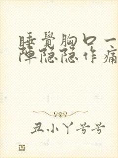 睡觉胸口一阵一阵隐隐作痛