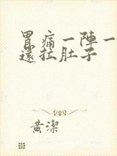 胃痛一阵一阵痛还拉肚子封面