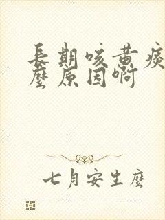 长期咳黄痰是什么原因啊