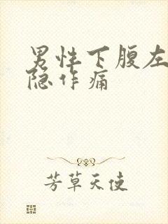 男性下腹左侧隐隐作痛
