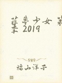 菲梦少女 第一季 2019