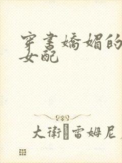 穿书娇媚的校花女配