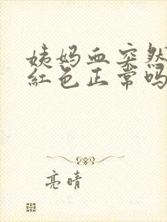 姨妈血突然变鲜红色正常吗