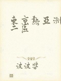 东京热亚洲一区二区