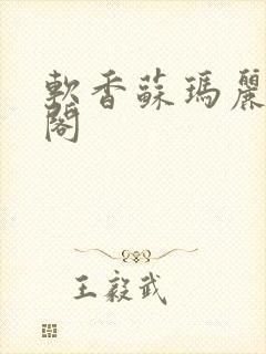 软香苏玛丽笔趣阁