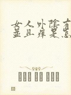 女人外阴有疙瘩并且痒是怎么回事