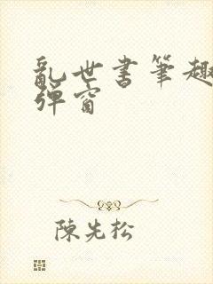 乱世书笔趣阁无弹窗