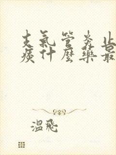 支气管炎止咳化痰什么药最好