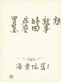 胃疼时就想大便怎么回事