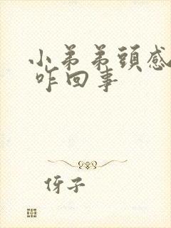 小弟弟头感觉疼 咋回事