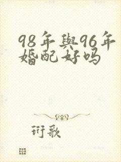 98年与96年婚配好吗
