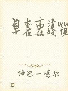 日本高清www午夜在线视频