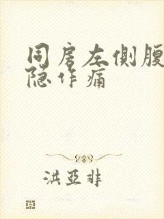 同房左侧腹部隐隐作痛封面