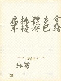 扁桃体炎会引起耳后淋巴结肿大吗