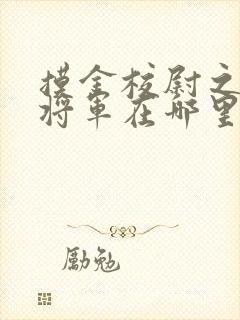 摸金校尉之九幽将军在哪里可以看