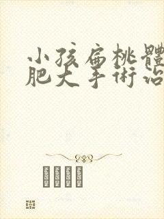 小孩扁桃体稍微肥大手术治疗