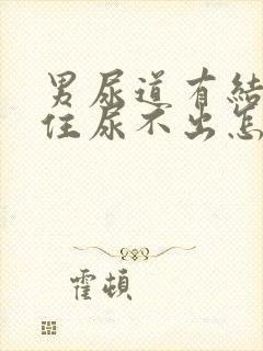 男尿道有结石堵住尿不出怎么办?