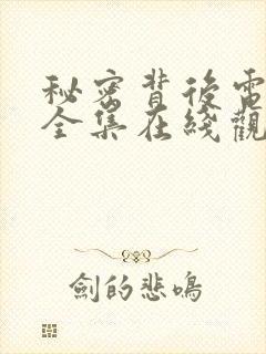 秘密背后电视剧全集在线观看高清封面