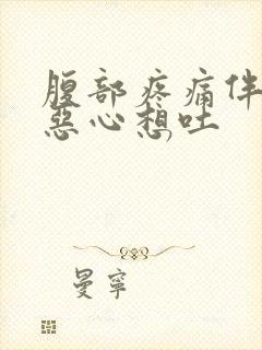 腹部疼痛伴随着恶心想吐