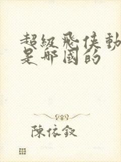 超级飞侠动画片是哪国的