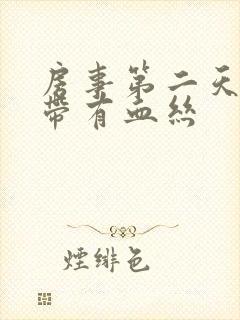 房事第二天后白带有血丝