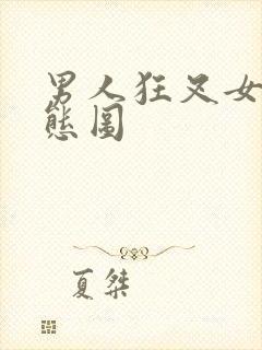 男人狂叉女人动态图