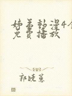 姊弟动漫4全集免费播放