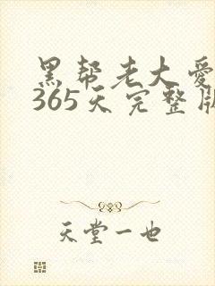 黑帮老大爱上我365天完整版第2集